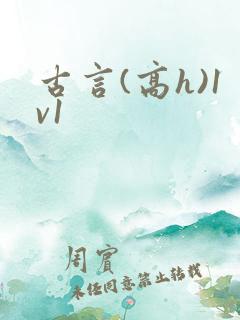 古言(高h)1v1
