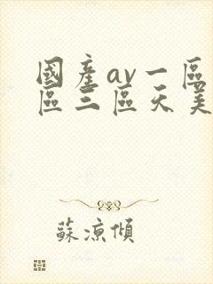 国产av一区二区三区天美