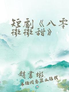 短剧《八零晚风微微甜》