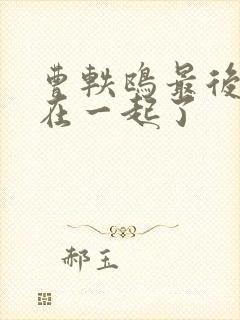 曹轶鸥最后和谁在一起了