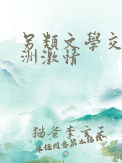 另类文学交流亚洲激情