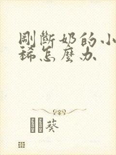 刚断奶的小狗拉稀怎么办