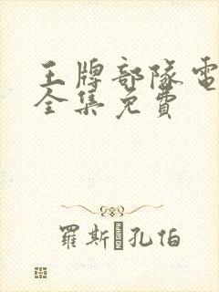 王牌部队电视剧全集免费