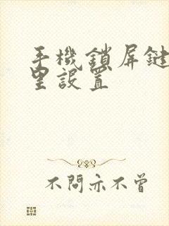 手机锁屏键在哪里设置