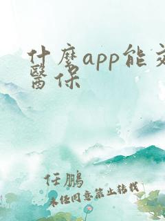 什么app能交医保
