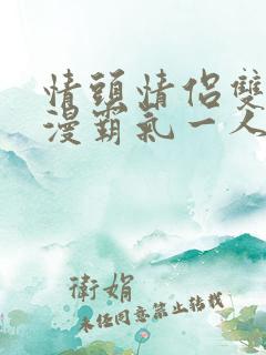 情头情侣双人动漫霸气一人一张