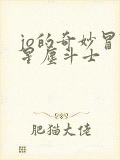 jo的奇妙冒险星尘斗士