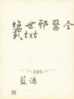 绝世邪医全本下载txt