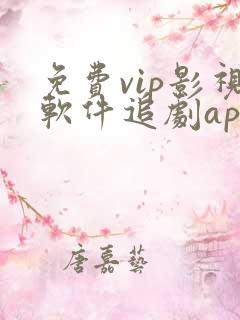 免费vip影视软件追剧app