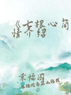 《七根心简》剧情介绍