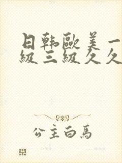 日韩欧美一级二级三级久久久