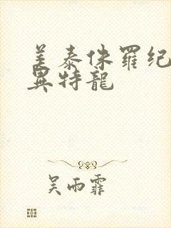 美泰侏罗纪世界异特龙