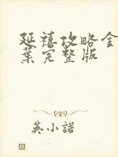 延禧攻略金枝玉叶完整版