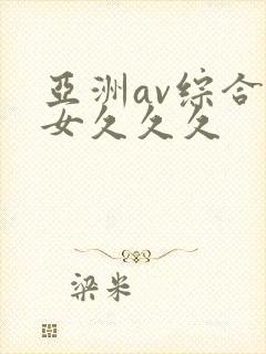 亚洲av综合优女久久久