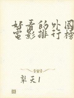 好看的外国爱情电影排行榜