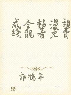 成全动漫视频在线观看免费高清动漫