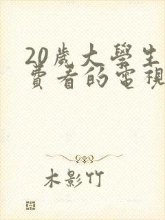 20岁大学生免费看的电视剧