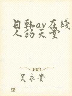 日韩av在线男人的天堂