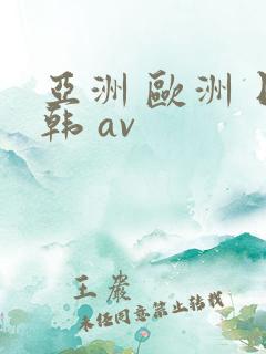 亚洲 欧洲 日韩 av