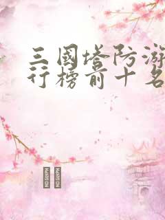 三国塔防游戏排行榜前十名