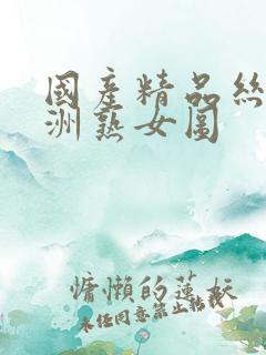 国产精品丝袜亚洲熟女图