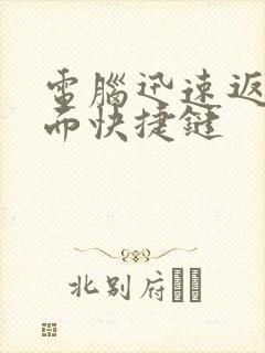 电脑迅速返回桌面快捷键