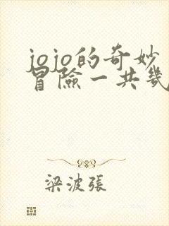 jojo的奇妙冒险一共几部