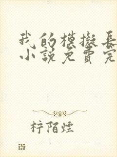 我的模拟长生路小说免费完本