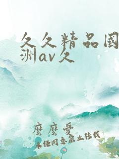 久久精品国产亚洲av久