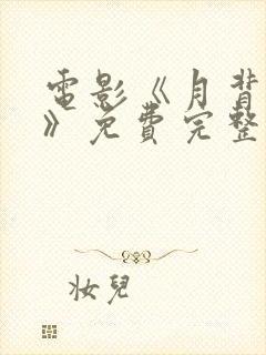 电影《月背之舞》免费完整版观看