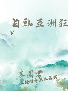 日韩亚洲狂热av