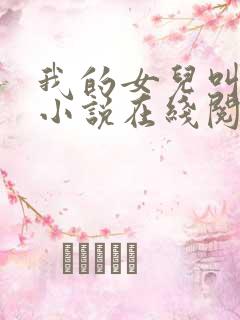 我的女儿叫可可小说在线阅读