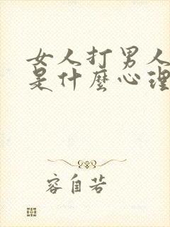 女人打男人屁股是什么心理现象