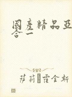 国产精品亚洲综合一