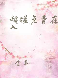 超碰免费在线进入