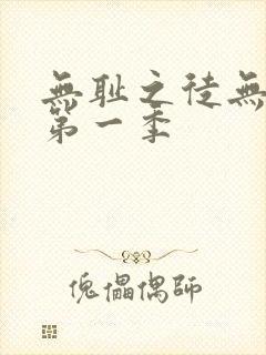 无耻之徒无删减第一季