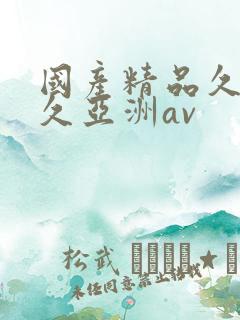 国产精品久久久久亚洲av