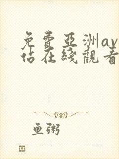 免费亚洲av网站在线观看