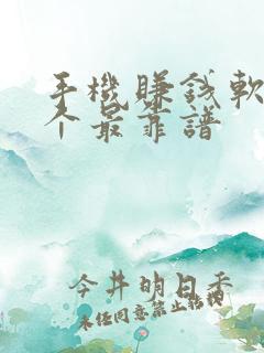 手机赚钱软件哪个最靠谱