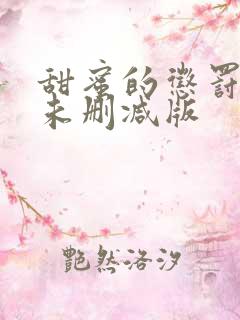 甜蜜的惩罚漫画未删减版