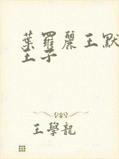 叶罗丽王默和水王子