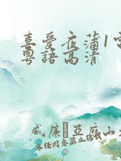 喜爱夜蒲1电影粤语高清