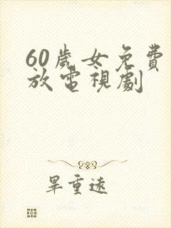 60岁女免费播放电视剧