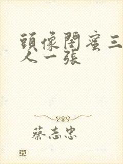 头像闺蜜三人一人一张