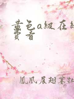 黄色a级在线免费看