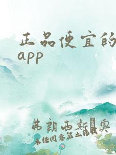 正品便宜的购物app