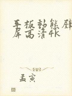 平板动态壁纸全屏高清4k