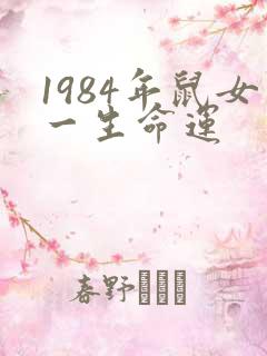 1984年鼠女一生命运