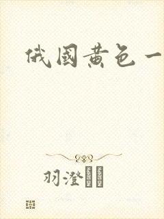 俄国黄色一级片