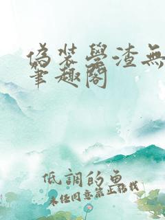 伪装学渣无弹窗笔趣阁